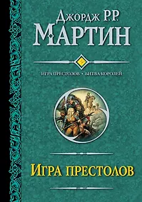 Купить Игра престолов: Игра престолов. Битва королей : [фантаст. романы, пер. с англ.] — Фото №1