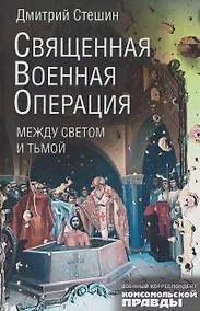Купить Священная военная операция. Между светом и тьмой — Фото №1