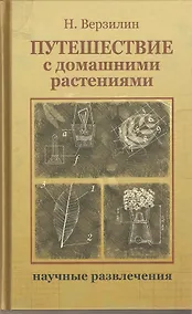 Купить Путешествие с домашними растениями — Фото №1