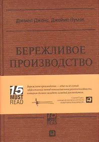 Купить Бережливое производство: Как избавиться от потерь и добиться процветания вашей компании — Фото №1