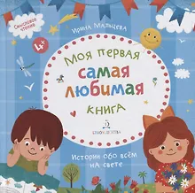 Купить Моя первая самая любимая книга. Истории обо всем на свете — Фото №1
