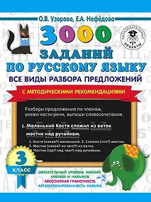Купить 3000 заданий по русскому языку. Все виды разбора предложений. С методическими рекомендациями. 3 класс — Фото №1