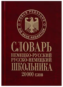 Купить Словарь школьника Немецко-русский русско-немецкий 20тыс.слов (Сиротина) — Фото №1