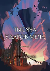 Купить Тысяча ударов меча. Книга 2 — Фото №1