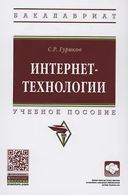 Купить Интернет-технологии. Учебное пособие — Фото №1