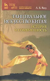 Купить Танцевальное искусство Китая: история и современность. — Фото №1