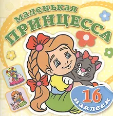 Купить Забавный котенок. Книжка-раскраска + 16 красочных наклеек — Фото №1