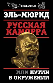 Купить Русская Каморра, или Путин в окружении — Фото №1
