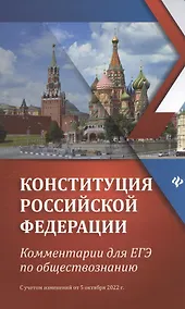 Купить Конституция Российской Федерации:комментарии для ЕГЭ по обществознанию — Фото №1