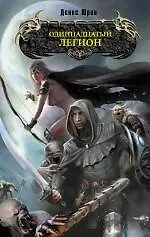 Купить Одиннадцатый легион — Фото №1