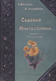 Купить Садовые многолетники. Многолетники Наиболее Красивые и Пригодные для Садовой Культуры (книга+цветные иллюстрации) — Фото №1