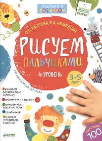 Купить Рисуем пальчиками. 3-5 лет. 4 уровень — Фото №1