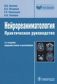 Купить Нейрореаниматология Практическое руководство, 2-е издание — Фото №1
