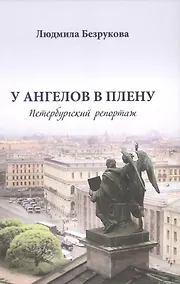 Купить У ангелов в плену. Петербургский репортаж — Фото №1