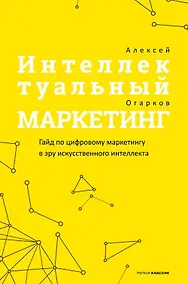 Купить Интеллектуальный маркетинг. Гайд по цифровому маркетингу в эру искусственного интеллекта — Фото №1