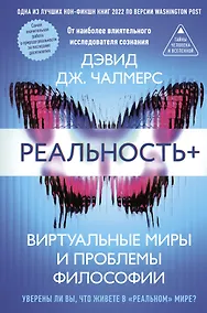 Купить Реальность+. Виртуальные миры и проблемы философии — Фото №1