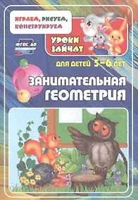 Купить Занимательная геометрия. Уроки зайчат. Развивающие задания для детей 5-6 лет — Фото №1