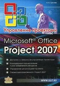 Купить Microsoft Office Project Professional 2007. Управление проектами. Практическое пособие — Фото №1