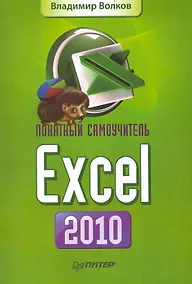 Купить Понятный самоучитель Excel 2010. — Фото №1
