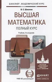 Купить Высшая математика. Полный курс 4-е изд., испр. и доп. Учебник для академического бакалавриата — Фото №1