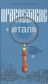 Купить Православие в деталях. Ответы на самые популярные вопросы. — Фото №1