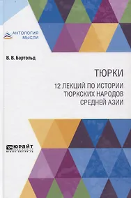 Купить Тюрки. 12 лекций по истории тюркских народов Средней Азии — Фото №1