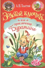 Купить Золотой ключик, или приключения Буратино — Фото №1