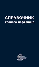 Купить Справочник геолога-нефтяника — Фото №1