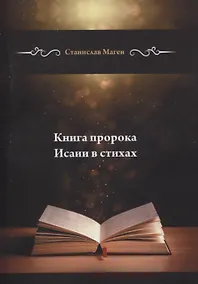 Купить Книга пророка Исаии в стихах — Фото №1