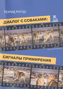 Купить Диалог с собаками Сигналы примирения (2 изд) (м) Ругос — Фото №1