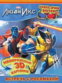 Купить Встреча с Росомахой. Книга приключений. (с 3-D очками) — Фото №1