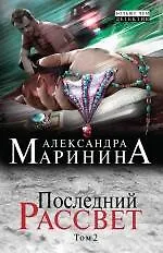 Купить Последний рассвет: роман в 2 т. Т. 2 — Фото №1