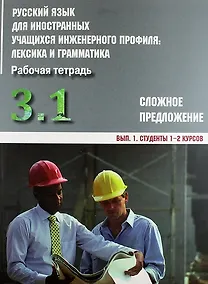 Купить Русский язык для иностранных учащихся инженерного профиля: лексика и грамматика. Раб. тетрадь. Ч. 3. Сложное предложение. Вып. 1. Студенты 1-2 курсов — Фото №1