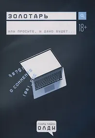 Купить Золотарь или простите, и дано будет… — Фото №1