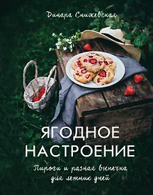 Купить Ягодное настроение. Пироги и разная выпечка для летних дней — Фото №1