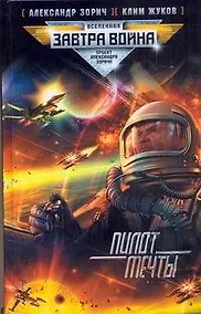 Купить Пилот мечты : [фантаст. роман] — Фото №1