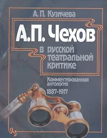 Купить А.П. Чехов в русской театральной критике. Комментированная антология. 1887-1917. Том первый "Театр молодого века..." (1887-1904). Том второй "От Чехова до наших дней" (1904-1917) — Фото №1