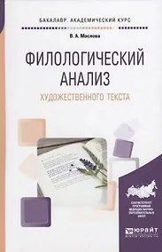 Купить Филологический анализ художественного текста (БакалаврАК) Маслова — Фото №1