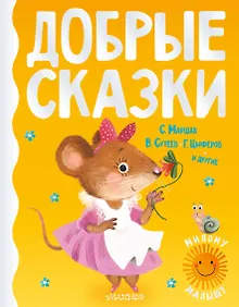 Купить Добрые сказки — Фото №1