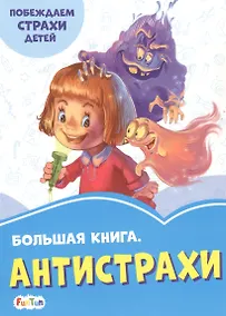 Купить Большая книга. Антистрахи. Побеждаем страхи детей — Фото №1