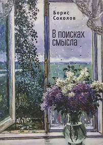 Купить В поисках смысла. — Фото №1