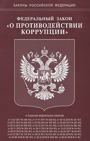 Купить Федеральный Закон "О противодействии коррупции" — Фото №1