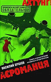 Купить Аэромания: роман — Фото №1