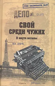 Купить Свой среди чужих. В омуте истины — Фото №1