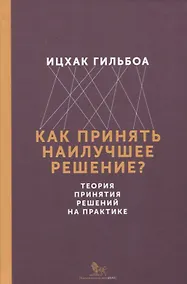 Купить Как принять наилучшее решение? Теория принятия решений на практике — Фото №1