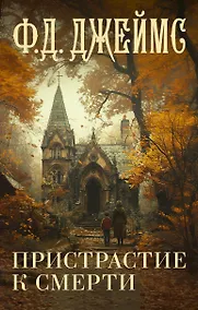 Купить Пристрастие к смерти — Фото №1