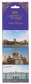 Купить Набор магнитных открыток Трио Санкт-Петербург, арт. НМОТрио-02-01, День горизонтальный (Казанский, Исаакий, Зимний) — Фото №1