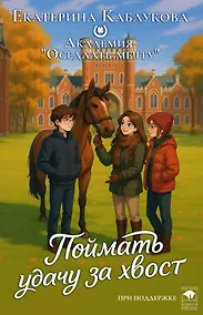 Купить Поймать удачу за хвост — Фото №1