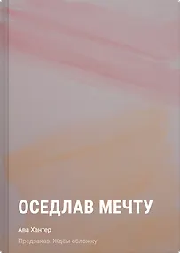 Купить Оседлав мечту — Фото №1