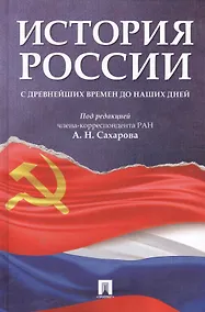 Купить История России с древнейших времен до наших дней.Уч. — Фото №1